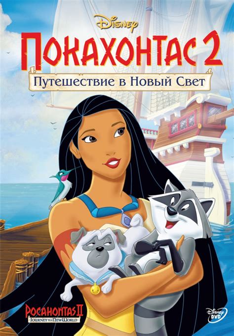 Покахонтас 2: Путешествие в Новый Свет 
 2024.04.24 16:13 смотреть онлайн на русском языке в хорошем качестве бесплатно
